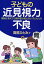 子どもの近見視力不良 黒板は見えても教科書が見えない子どもたち/高橋ひとみ【1000円以上送料無料】 1,257円