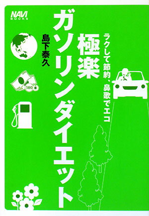 【送料無料】極楽ガソリンダイエット ラクして節約、鼻歌でエコ／島下泰久