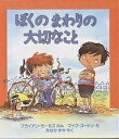 ぼくのまわりの大切なこと/ブライアン・モーセズ/マイク・ゴードン/たなかまや【1000円以上送料無料】|詳細画像