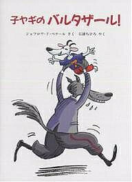 著者ジョフロワ・ド・ペナール(著) 石津ちひろ(訳)出版社評論社発売日2005年10月ISBN9784566008274ページ数1冊（ページ付なし）キーワードこやぎのばるたざーるひようろんしやのじどうとしよか コヤギノバルタザールヒヨウロンシヤノジドウトシヨカ ぺな−る じよふろわ．ど PE ペナ−ル ジヨフロワ．ド PE9784566008274内容紹介ぼく、バルタザール。もりのなかで、すてきなおともだちができたんだ。ぼくたち、すっごくたのしくあそんでた。それなのに…。—むじゃきな子ヤギのバルタザール。さて、いったいどんなうんめいがまちうけているのでしょう。※本データはこの商品が発売された時点の情報です。