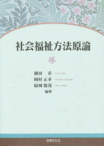 著者植田章(編著)出版社法律文化社発売日1997年05月ISBN9784589020109ページ数348Pキーワードしやかいふくしほうほうげんろん シヤカイフクシホウホウゲンロン うえだ あきら ウエダ アキラ9784589020109