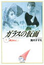 ガラスの仮面 第5巻/美内すずえ【1000円以上送料無料】