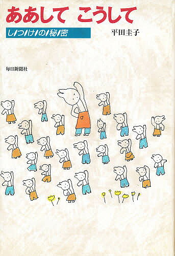 ああしてこうして しつけの秘密／平田圭子【1000円以上送料無料】