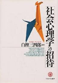 【送料無料】社会心理学への招待／白樫三四郎