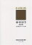 新・住居学 生活視点からの9章／渡辺光雄／高阪謙次【1000円以上送料無料】