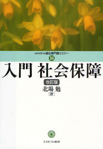 著者北場勉(著)出版社ミネルヴァ書房発売日2010年08月ISBN9784623058334ページ数347Pキーワードにゆうもんしやかいほしようみねるヴあふくしせんもん ニユウモンシヤカイホシヨウミネルヴアフクシセンモン きたば つとむ キタバ ツトム9784623058334内容紹介初学者が目に見えない社会保障制度のイメージをつかめるように、まず制度を取り巻くシステム全体を概観し、さらに制度を要素に分解した上で、その要素を順序立てて解説した1冊。※本データはこの商品が発売された時点の情報です。目次社会保障とは/社会保障を構成するもの/社会保障の歴史/社会保障給付費/医療保険制度/医療制度・国民医療費・医療保険制度の課題/公的年金・国民年金/厚生年金・共済組合・企業年金等/年金制度の課題/労働保険/介護保険/民間保険/外国の社会保障（イギリス・ドイツ・アメリカ）/外国の社会保障（スウェーデン・フランス・国際機関）/社会保障の実施体制