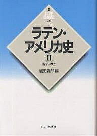 著者増田義郎(編)出版社山川出版社発売日2000年07月ISBN9784634415607ページ数503，129Pキーワードらてんあめりかし2しんぱんせかいかつこくし26 ラテンアメリカシ2シンパンセカイカツコクシ26 ますだ よしお マスダ ヨシオ9784634415607内容紹介ベネスエラ・コロンビア・エクアドル・ペルー・ボリビア・チリ・パラグァイ・アルゼンティン・ウルグァイ・ブラジル・ガイアナ・スリナム・仏領ギアナ。世界全域を網羅した新版世界各国史。アメリカ大陸の本来の住民についても十分な注意をはらって通史を書いた。※本データはこの商品が発売された時点の情報です。目次南アメリカと世界/1 ラテン・アメリカの形成（先スペイン期の南アメリカ/ヨーロッパ人の南アメリカ侵入 ほか）/2 南アメリカ諸国の独立/3 十九世紀の南アメリカ（ベネスエラ、コロンビア、エクアドル/ペルー、ボリビア、チリ ほか）/4 二十世紀前半の南アメリカ（ベネスエラ、コロンビア、エクアドル/ペルー、ボリビア、チリ ほか）/5 二十世紀後半の南アメリカ（ベネスエラ、コロンビア、エクアドル/ペルー、ボリビア、チリ ほか）