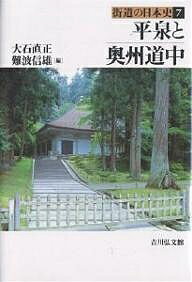 街道の日本史 7／大石直正／難波信雄【1000円以上送料無料】