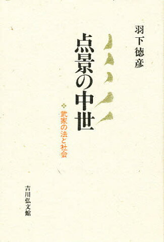 点景の中世　武家の法と社会／羽下徳彦【1000円以上送料無料】