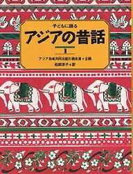 子どもに語るアジアの昔話 1／松岡享子【1000円以上送料無料】