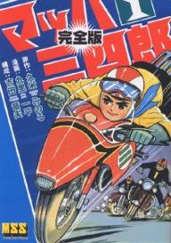 樂天商城 - 【送料無料】マッハ三四郎 完全版 1／久米みのる／九里一平