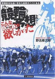 著者野呂修次郎(著)出版社三恵書房発売日2006年12月ISBN9784782903599ページ数180Pキーワードけいりんよそうこんなでーたがほしかつたしやけん ケイリンヨソウコンナデータガホシカツタシヤケン のろ しゆうじろう ノロ シユウジロウ9784782903599内容紹介車券的中を追い求めた結果がここにある。※本データはこの商品が発売された時点の情報です。目次第1章 競輪の醍醐味と魅力（競輪は推理小説の犯人さがし/競輪は本当に難しいのか？ ほか）/第2章 パーフェクト競輪WEB（前夜に全国の出走表が見られる/パーフェクト競輪WEB出走表）/第3章 パーフェクト競輪予想（競輪は楽しく/コンピュータ周回予想 ほか）/第4章 あなたも立派な競輪予想家になれる（展開を読む/周回入力の方法 ほか）/付録 全国競輪場一覧／場外車券売場一覧