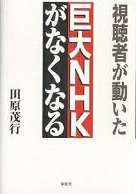【送料無料】視聴者が動いた 巨大NHKがなくなる／田原茂行