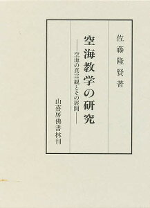 空海教学の研究 空海の真言観とその展開/佐藤隆賢【1000円以上送料無料】