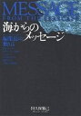 海からのメッセージ/田久保雅己【1000円以上送料無料】