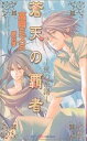 著者高岡ミズミ(著)出版社大洋図書発売日2005年12月ISBN9784813011156ページ数227Pキーワードそうてんのはしやかぜのけいふしやい ソウテンノハシヤカゼノケイフシヤイ たかおか みずみ タカオカ ミズミ9784813011156内容紹介大ハーンの財宝を守るという風の民ウルムクを訪ね、地図にない土地アルザナードに向かった蒼だが、砂漠の激しい気候に倒れ、死を覚悟したとき、運命的な出逢いを果たす。倒れた蒼を助けてくれた男こそが、ウルムクの若き長バアトルだったのだ！しかし、蒼は禍を運ぶ者としてウルムクの民から冷たい視線を向けられる。そんななか、バアトルが蒼の支えだった。古の覇者を思わせるバアトルに惹かれる蒼。だが、蒼にはバアトルに言えない秘密があり！？苦しさと切なさで胸が喘ぐ運命の恋。※本データはこの商品が発売された時点の情報です。