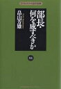 部長・何を成すべきか／畠山芳雄【1000円以上送料無料】