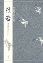 杜若/竹本幹夫【1000円以上送料無料】