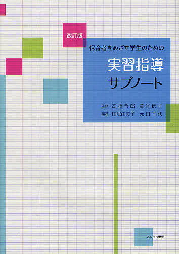 Education - 【送料無料】保育者をめざす学生のための実習指導サブノート／高橋哲郎／菱谷信子／田尻由美子