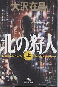 【送料無料】北の狩人 上／大沢在昌