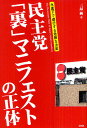 民主党「裏」マニフェストの正体 水面下で進行する危険な法案／三品純【1000円以上送料無料】