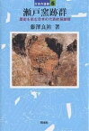 瀬戸窯跡群 歴史を刻む日本の代表的窯跡群／藤澤良祐【1000円以上送料無料】