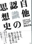 自他認識の思想史 日本ナショナリズムの生成と東アジア／桂島宣弘【1000円以上送料無料】