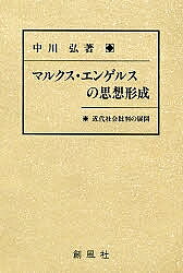 【送料無料】マルクス・エンゲルスの思想形成 近代社会批判の展開