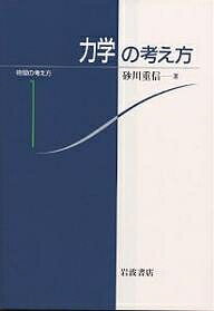 【送料無料】力学の考え方／砂川重信