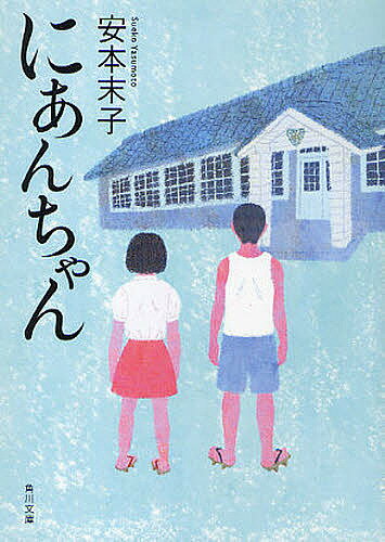 にあんちゃん／安本末子【1000円以上送料無料】