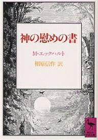 神の慰めの書／マイスター・エックハルト／相原信作【1000円以上送料無料】