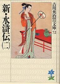 【送料無料】新・水滸伝 2／吉川英治