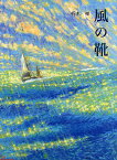 風の靴／朽木祥／柏村勲／服部華奈子【1000円以上送料無料】