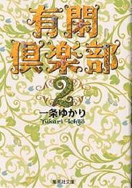 有閑倶楽部 2／一条ゆかり【1000円以上送料無料】