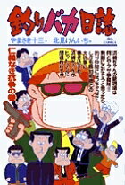 釣りバカ日誌 62/やまさき十三/北見けんいち【1000円以上送料無料】