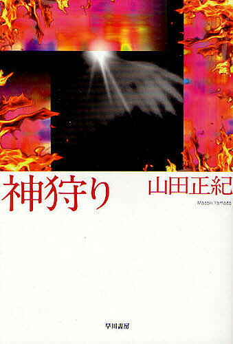 神狩り／山田正紀【1000円以上送料無料】