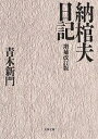 納棺夫日記/青木新門【1000円以上送料無料】