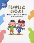 「いや!」というよ! 性ぼうりょく・ぎゃくたいにあわない／すみもとななみ【1000円以上送料無料】