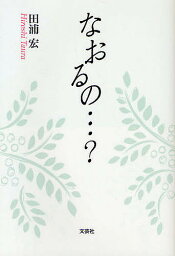 なおるの…?／田浦宏【1000円以上送料無料】