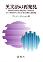 英文法の再発見 日本人学習者のための文法・語法の解説と練習問題／ブレント・デ・シェン