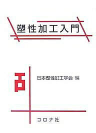机械工程 - 【送料無料】塑性加工入門／日本塑性加工学会