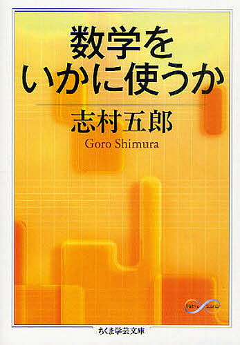 数学をいかに使うか／志村五郎【1000円以上送料無料】