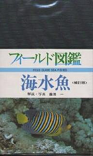 【送料無料】海水魚／益田一