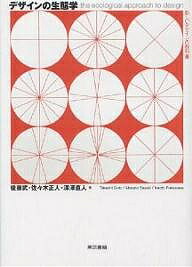 デザインの生態学 新しいデザインの教科書／後藤武【1000円以上送料無料】