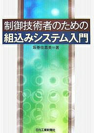 著者坂巻佳壽美(著)出版社日刊工業新聞社発売日2007年03月ISBN9784526058417ページ数247Pキーワードせいぎよぎじゆつしやのためのくみこみしすてむ セイギヨギジユツシヤノタメノクミコミシステム さかまき かずみ サカマキ カズミ9784526058417目次マイコン以前の関連知識/第1部 ハードウェア開発（マイコンの基礎知識/マイコンを支える周辺技術/組込みシステムの概要 ほか）/第2部 ソフトウェア開発（プログラミングの基礎知識/C言語の一般的な知識/組込みに固有なC言語の知識 ほか）/第3部 組込みシステム開発