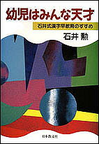 幼児はみんな天才 石井式漢字早教育のすすめ／石井勲【1000円以上送料無料】のサムネイル