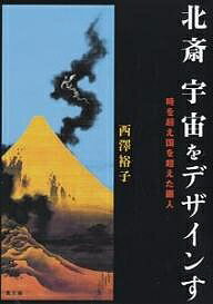 北斎宇宙をデザインす 時を超え国を超えた画人／西澤裕子【1000円以上送料無料】