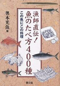 漁師直伝！魚のたべ方400種　改訂新版／奥本光魚【1000円以上送料無料】