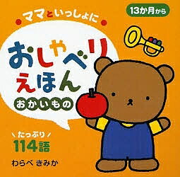 ママといっしょにおしゃべりえほん 13か月から 2／わらべきみか／子供／絵本【1000円以上送料無料】