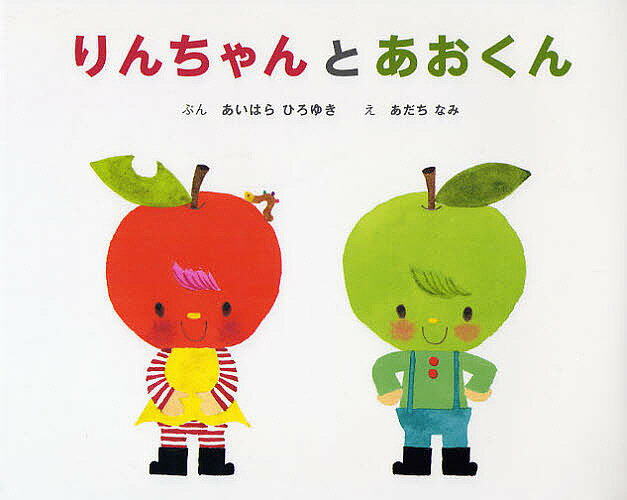著者あいはらひろゆき(著) あだちなみ(画)出版社ポプラ社発売日2008年11月ISBN9784591105757ページ数〔32P〕キーワードりんちやんとあおくんりんちやんとあおくん1 リンチヤントアオクンリンチヤントアオクン1 あいはら ひろゆき あだち な アイハラ ヒロユキ アダチ ナ9784591105757内容紹介あかいりんごのりんちゃんとあおいりんごのあおくんは、うまれたひもいっしょですし、なにをするのもいっしょです。でも、まけずぎらいもいっしょだから…さあたいへん。※本データはこの商品が発売された時点の情報です。
